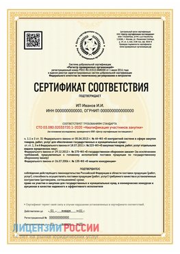 Сертификат квалификации участников закупки для ИП. Топки Сертификат СТО 03.080.02033720.1-2020